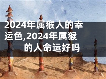 2024年属猴人的幸运色,2024年属猴的人命运好吗