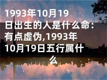 1993年10月19日出生的人是什么命：有点虚伪,1993年10月19日五行属什么