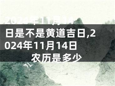2024年11月14日是不是黄道吉日,2024年11月14日农历是多少
