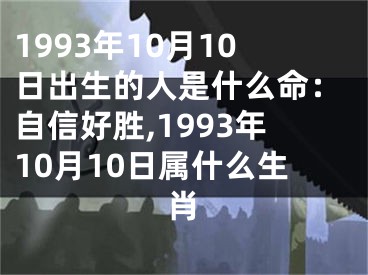 1993年10月10日出生的人是什么命：自信好胜,1993年10月10日属什么生肖