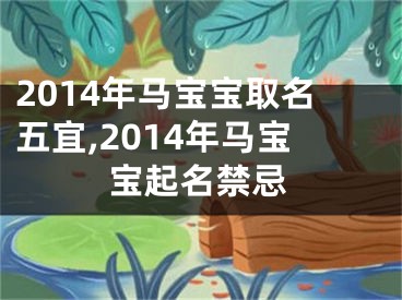 2014年马宝宝取名五宜,2014年马宝宝起名禁忌