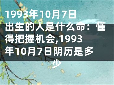 1993年10月7日出生的人是什么命：懂得把握机会,1993年10月7日阴历是多少