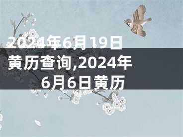 2024年6月19日黄历查询,2024年6月6日黄历