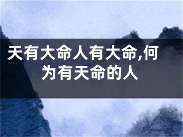 天有大命人有大命,何为有天命的人