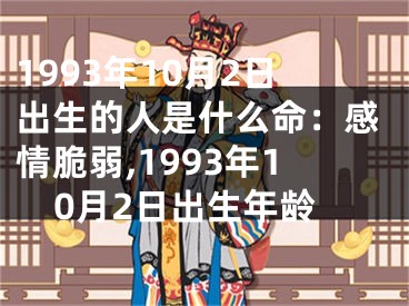 1993年10月2日出生的人是什么命：感情脆弱,1993年10月2日出生年龄
