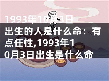 1993年10月3日出生的人是什么命：有点任性,1993年10月3日出生是什么命