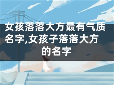 女孩落落大方最有气质名字,女孩子落落大方的名字