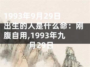 1993年9月29日出生的人是什么命：刚腹自用,1993年九月29日