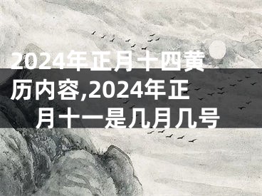 2024年正月十四黄历内容,2024年正月十一是几月几号