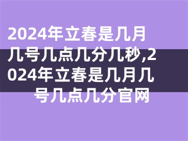 2024年立春是几月几号几点几分几秒,2024年立春是几月几号几点几分官网