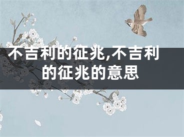 不吉利的征兆,不吉利的征兆的意思