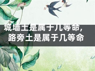 城墙土是属于几等命,路旁土是属于几等命