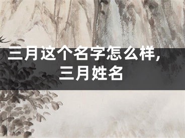 三月这个名字怎么样,三月姓名