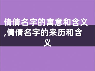 倩倩名字的寓意和含义,倩倩名字的来历和含义