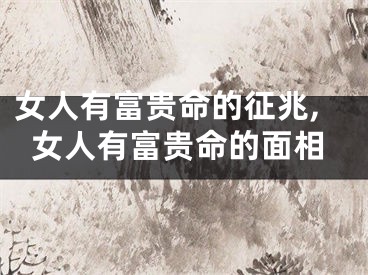 女人有富贵命的征兆,女人有富贵命的面相
