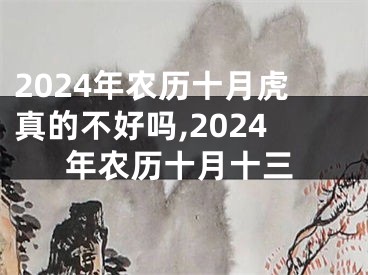 2024年农历十月虎真的不好吗,2024年农历十月十三