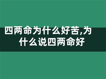 四两命为什么好苦,为什么说四两命好
