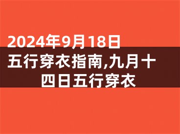 2024年9月18日五行穿衣指南,九月十四日五行穿衣