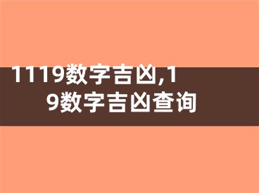 1119数字吉凶,19数字吉凶查询