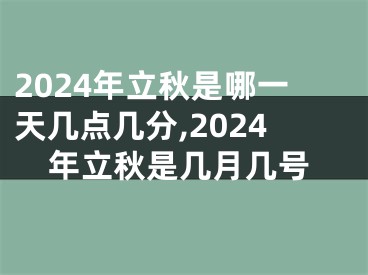 2024年立秋是哪一天几点几分,2024年立秋是几月几号