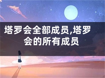 塔罗会全部成员,塔罗会的所有成员