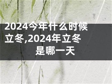 2024今年什么时候立冬,2024年立冬是哪一天