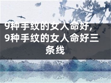 9种手纹的女人命好,9种手纹的女人命好三条线