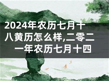2024年农历七月十八黄历怎么样,二零二一年农历七月十四