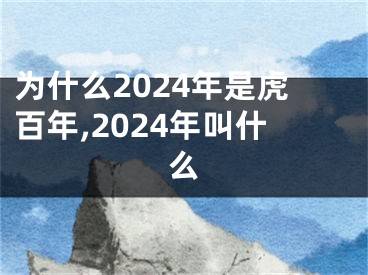 为什么2024年是虎百年,2024年叫什么