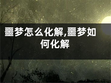 噩梦怎么化解,噩梦如何化解