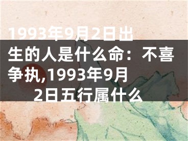 1993年9月2日出生的人是什么命：不喜争执,1993年9月2日五行属什么