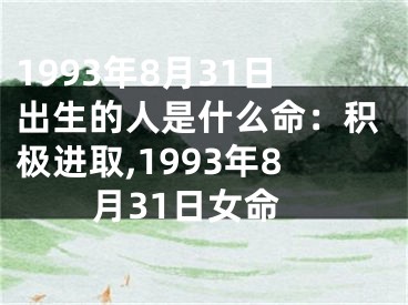 1993年8月31日出生的人是什么命：积极进取,1993年8月31日女命