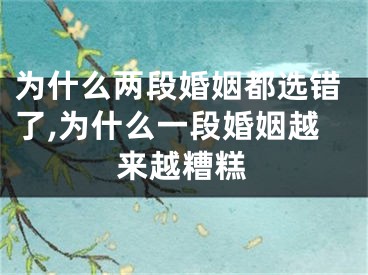 为什么两段婚姻都选错了,为什么一段婚姻越来越糟糕