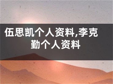 伍思凯个人资料,李克勤个人资料