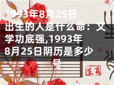 1993年8月25日出生的人是什么命：文学功底强,1993年8月25日阴历是多少号