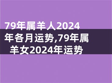 79年属羊人2024年各月运势,79年属羊女2024年运势