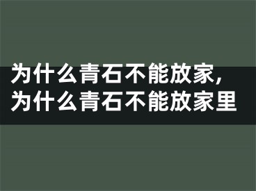 为什么青石不能放家,为什么青石不能放家里