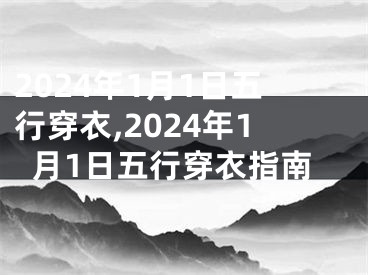 2024年1月1日五行穿衣,2024年1月1日五行穿衣指南