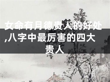 女命有月德贵人的好处,八字中最厉害的四大贵人