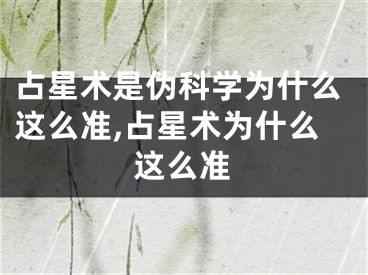 占星术是伪科学为什么这么准,占星术为什么这么准