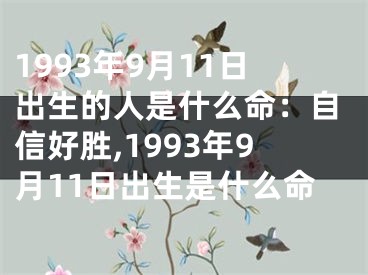 1993年9月11日出生的人是什么命：自信好胜,1993年9月11日出生是什么命
