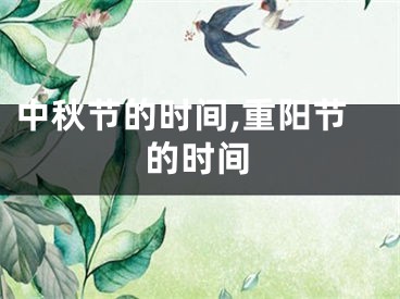 中秋节的时间,重阳节的时间