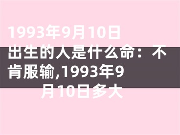1993年9月10日出生的人是什么命：不肯服输,1993年9月10日多大