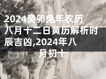 2024癸卯兔年农历八月十二日黄历解析时辰吉凶,2024年八月初十