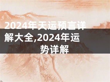 2024年天运预言详解大全,2024年运势详解