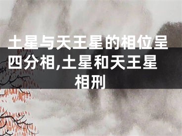 土星与天王星的相位呈四分相,土星和天王星相刑