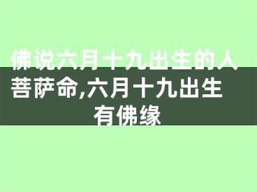佛说六月十九出生的人菩萨命,六月十九出生有佛缘
