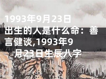 1993年9月23日出生的人是什么命：善言健谈,1993年9月23日生辰八字