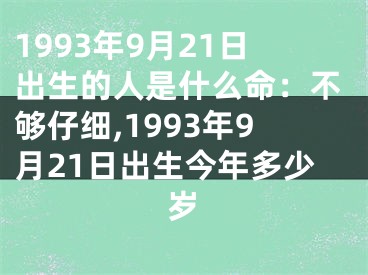 1993年9月21日出生的人是什么命：不够仔细,1993年9月21日出生今年多少岁