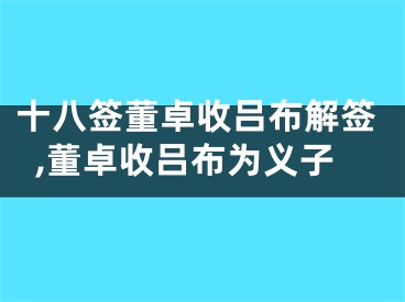 十八签董卓收吕布解签,董卓收吕布为义子